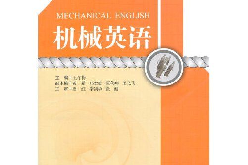 機械英語(2014年西南交通大學出版社出版的圖書)