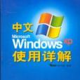 中文Microsoft Windows XP使用詳解