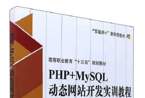 PHP+MySQL動態網站開發實訓教程