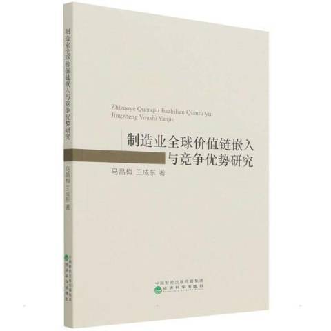 製造業全球價值鏈嵌入與競爭優勢研究