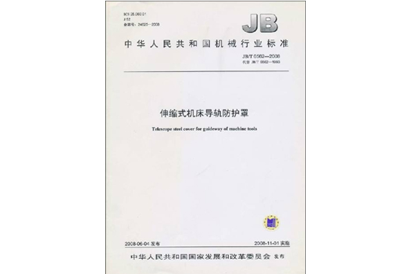 中華人民共和國機械行業標準：伸縮式工具機導軌防護罩