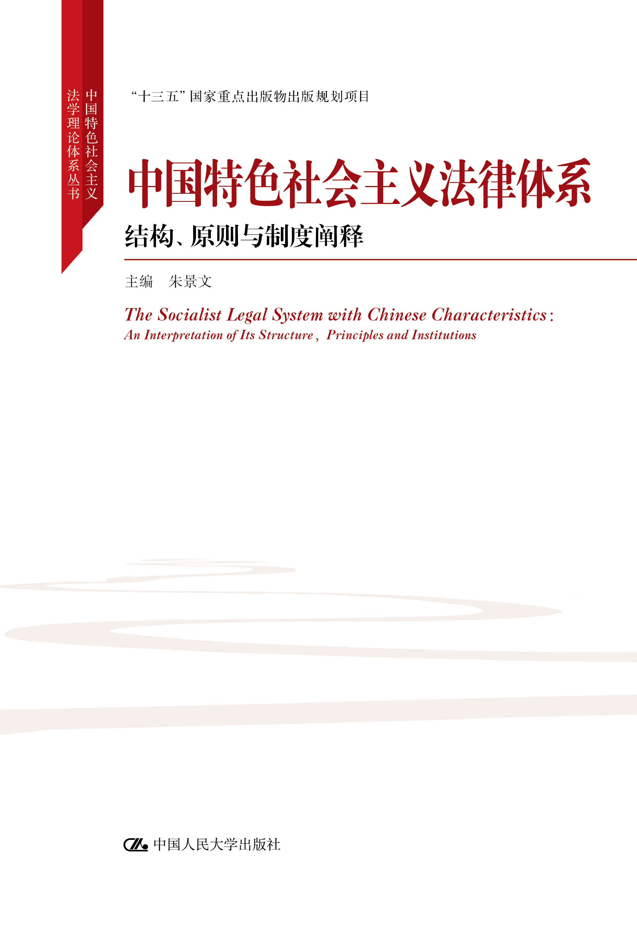 中國特色社會主義法律體系——結構、原則與制度闡釋