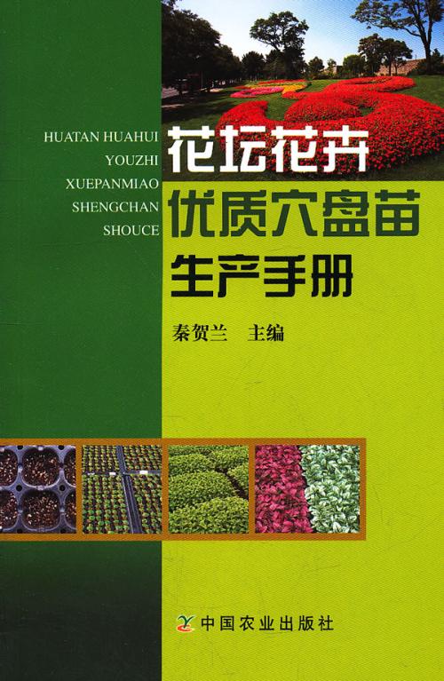 花壇花卉優質穴盤苗生產手冊