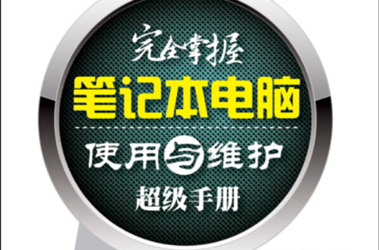 完全掌握筆記本電腦使用與維護超級手冊