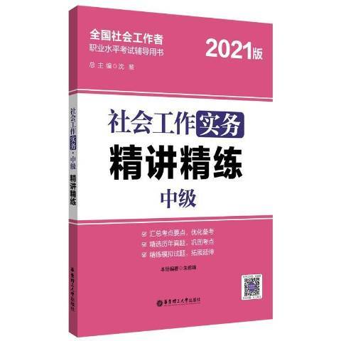 社會工作實務中級精講精練