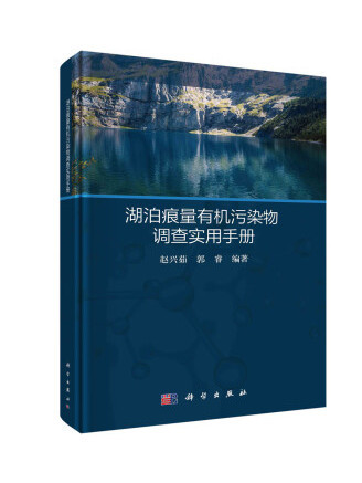 湖泊痕量有機污染物調查實用手冊