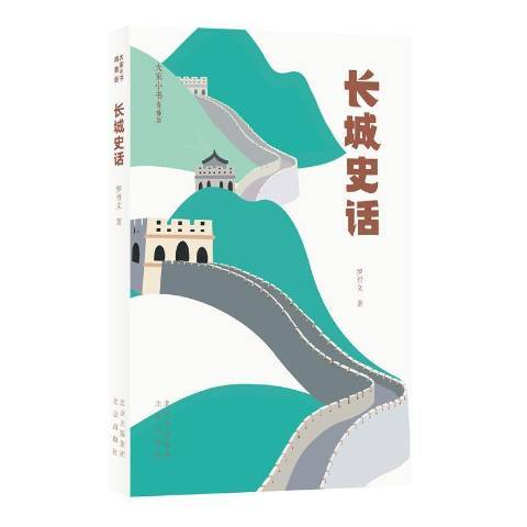 大家小書：長城史話