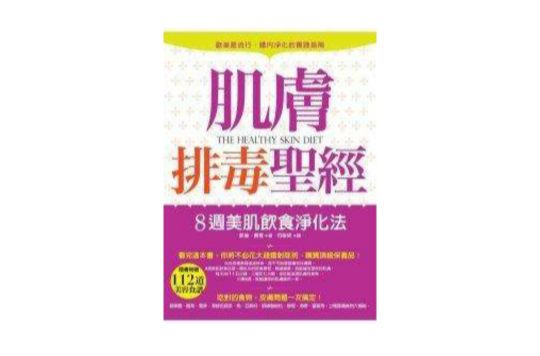 肌膚排毒聖經：8周美肌飲食淨化法