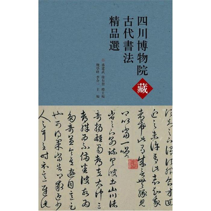 四川博物院藏古代書法精品選