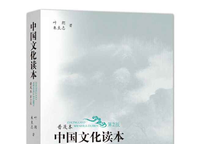 中國文化讀本（第2版）(2019年外語教學與研究出版社圖書)