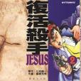 復活殺手JESUS 02