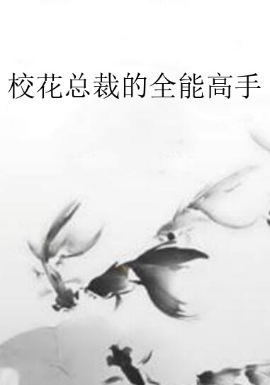 校花總裁的全能高手