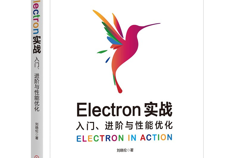 Electron實戰：入門、進階與性能最佳化