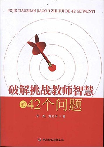 破解挑戰教師智慧的42個問題