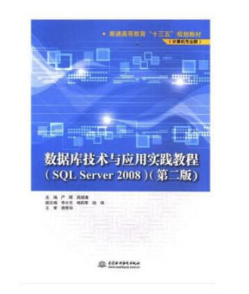 資料庫技術與套用實踐教程(SQL Server 2008)（第二版）