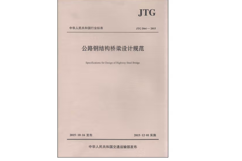 公路鋼結構橋樑設計規範（英文版）JTG D64—2015(E)(2015年人民交通出版社出版的圖書)