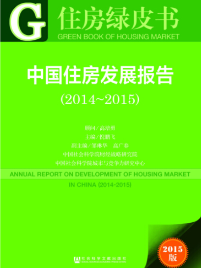 中國住房發展報告(2014～2015)
