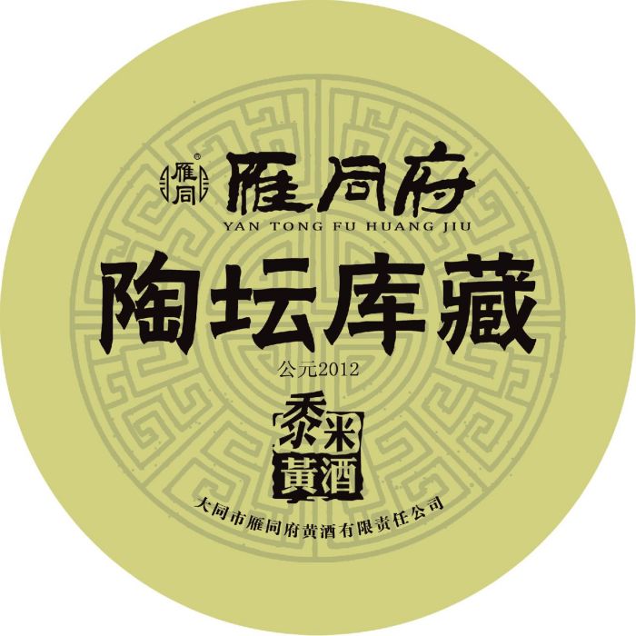 大同市雁同府黃酒有限責任公司