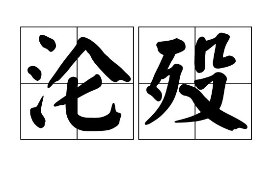 淪歿