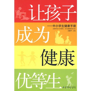 讓孩子成為健康優等生：中小學生健康手冊