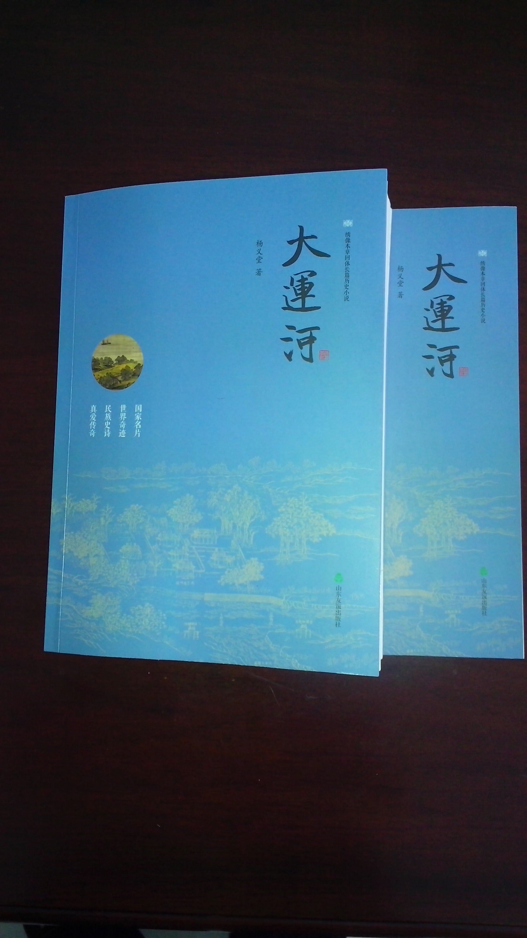 大運河(長篇歷史小說《大運河》)