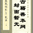 蘇長公密語