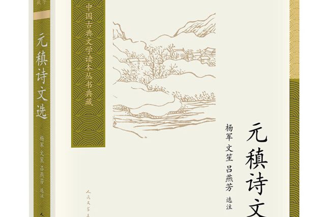 元稹詩文選/中國古典文學讀本叢書典藏