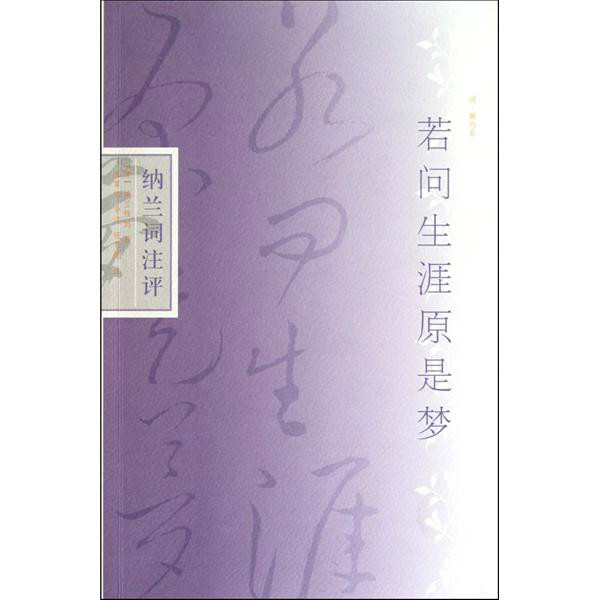 若問生涯原是夢：納蘭詞注評