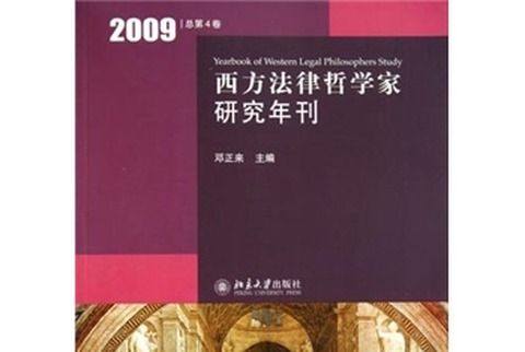 西方法律哲學家研究年刊（2009總第4卷）