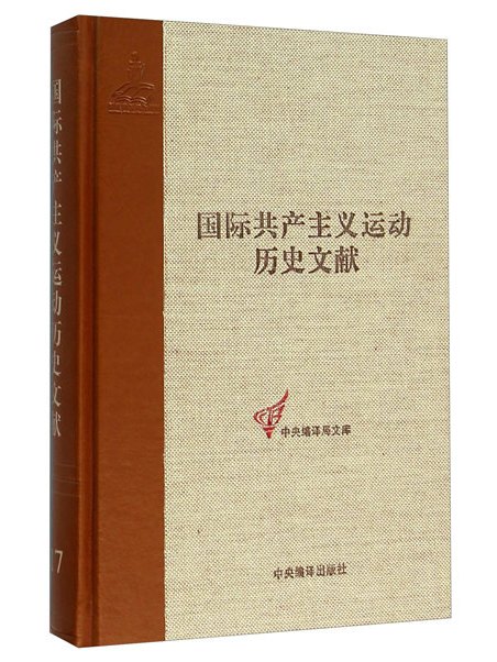 國際共產主義運動歷史文獻(17)