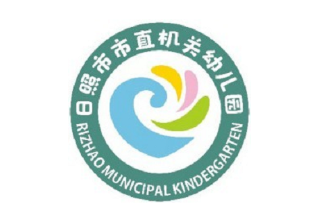 山東省日照市市直機關幼稚園