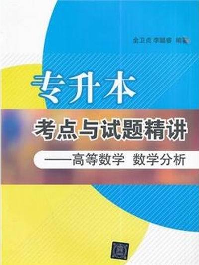 專升本考點與試題精講——高等數學數學分析