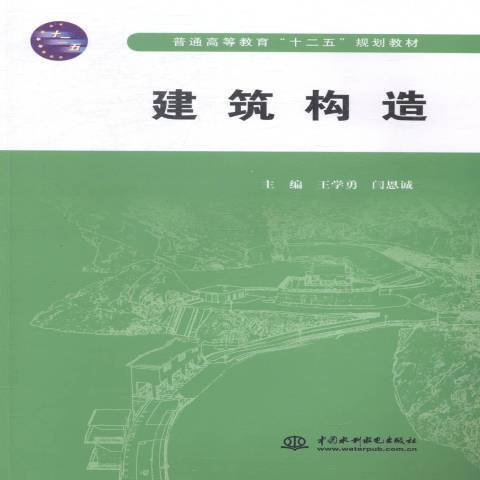 建築構造(2014年中國水利水電出版社出版的圖書)