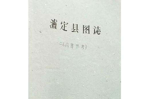 瀘定縣圖志