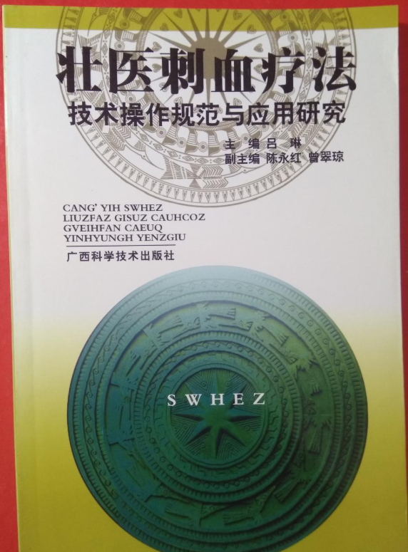 壯醫刺血療法技術操作規範與套用研究