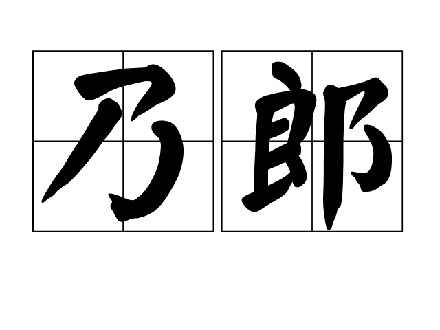 乃郎