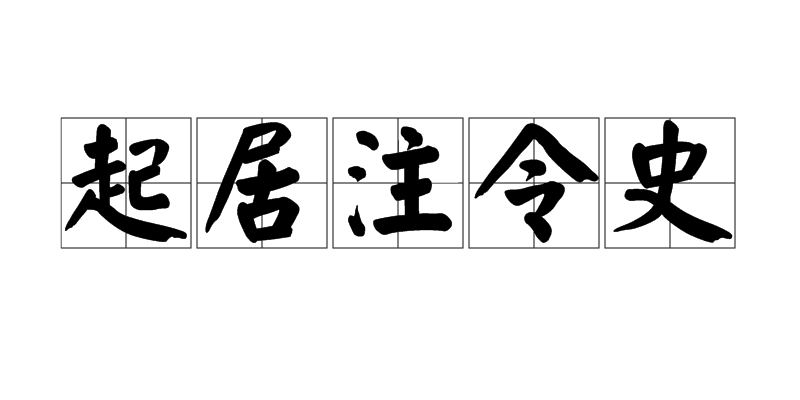 起居注令史