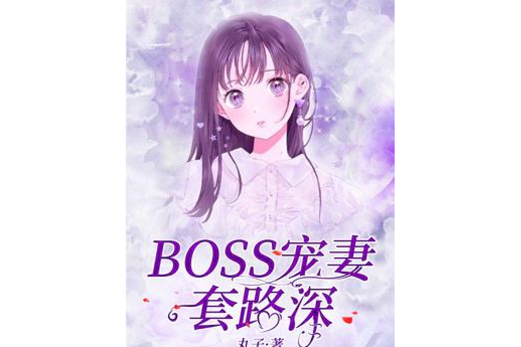 BOSS寵妻套路深