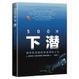 500次下潛——俄羅斯英雄的浪漫探險人生