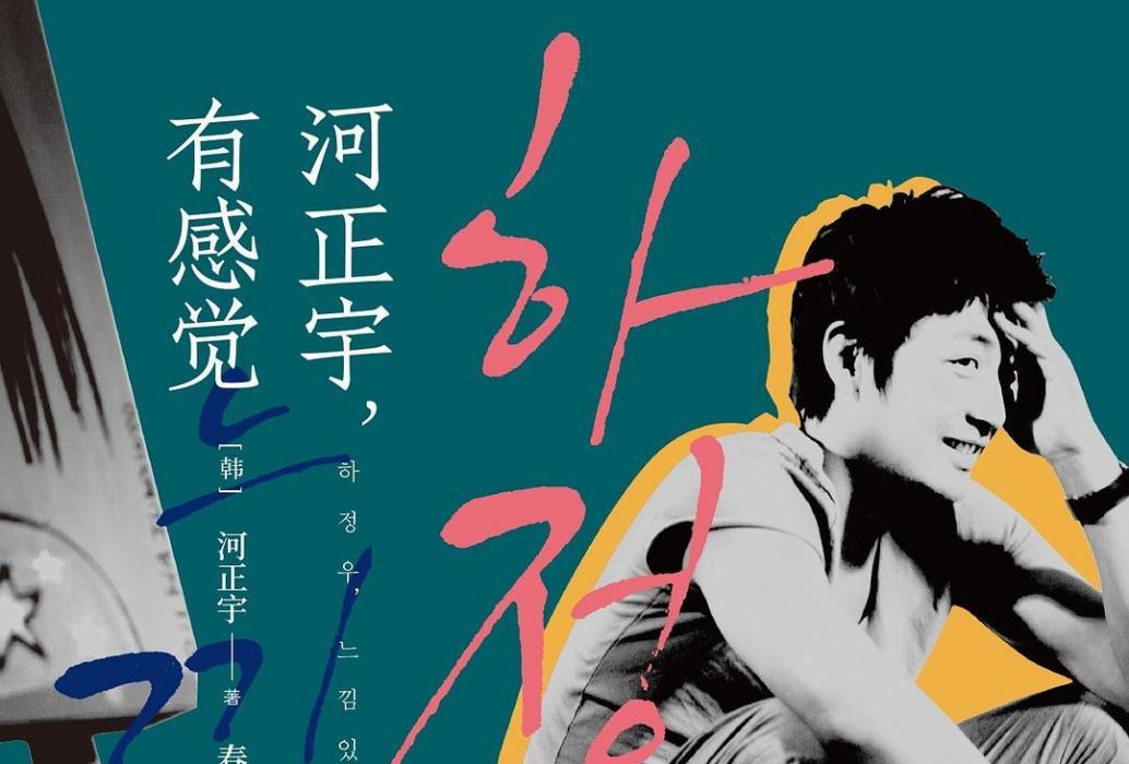 河正宇，有感覺(2020年武漢大學出版社出版的圖書)