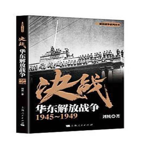 決戰1945-1949：華東解放戰爭