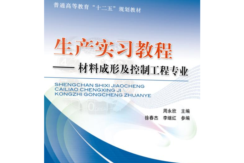 生產實習教程：材料成形及控制工程專業