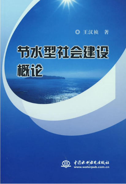 節水型社會建設概論