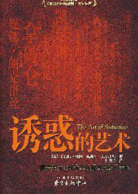 誘惑的藝術(2007年圖書)