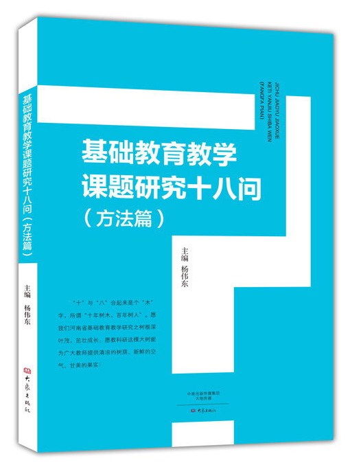 基礎教育教學課題研究十八問（方法篇）