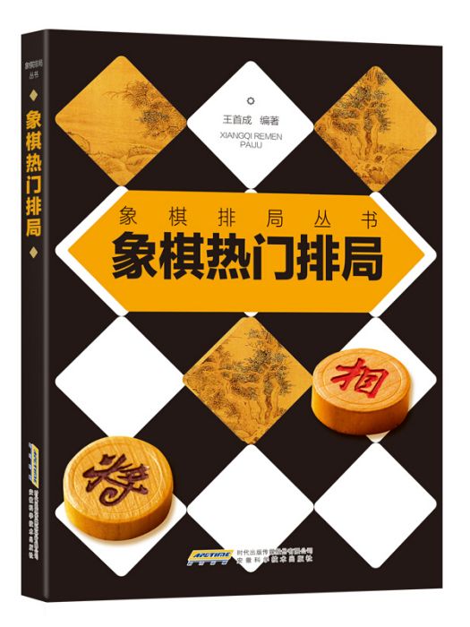 象棋熱門排局