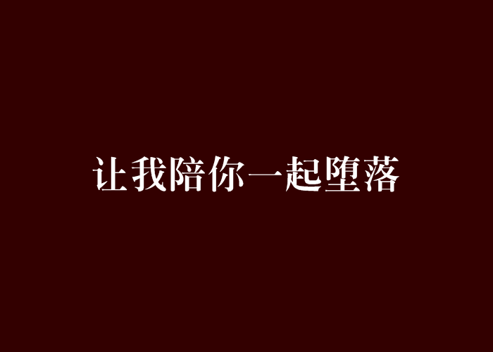 讓我陪你一起墮落