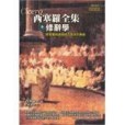 西塞羅全集(2005年左岸出版的圖書)