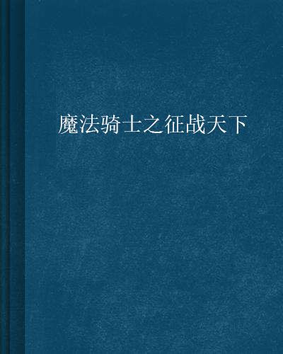 魔法騎士之徵戰天下