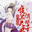 農門有田：腹黑夫君俏娘子